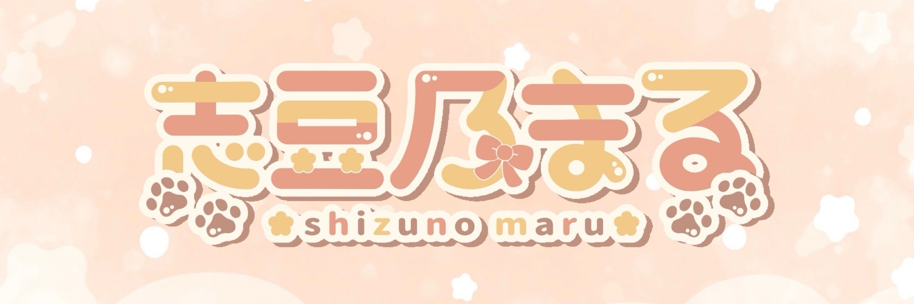 志豆乃まる