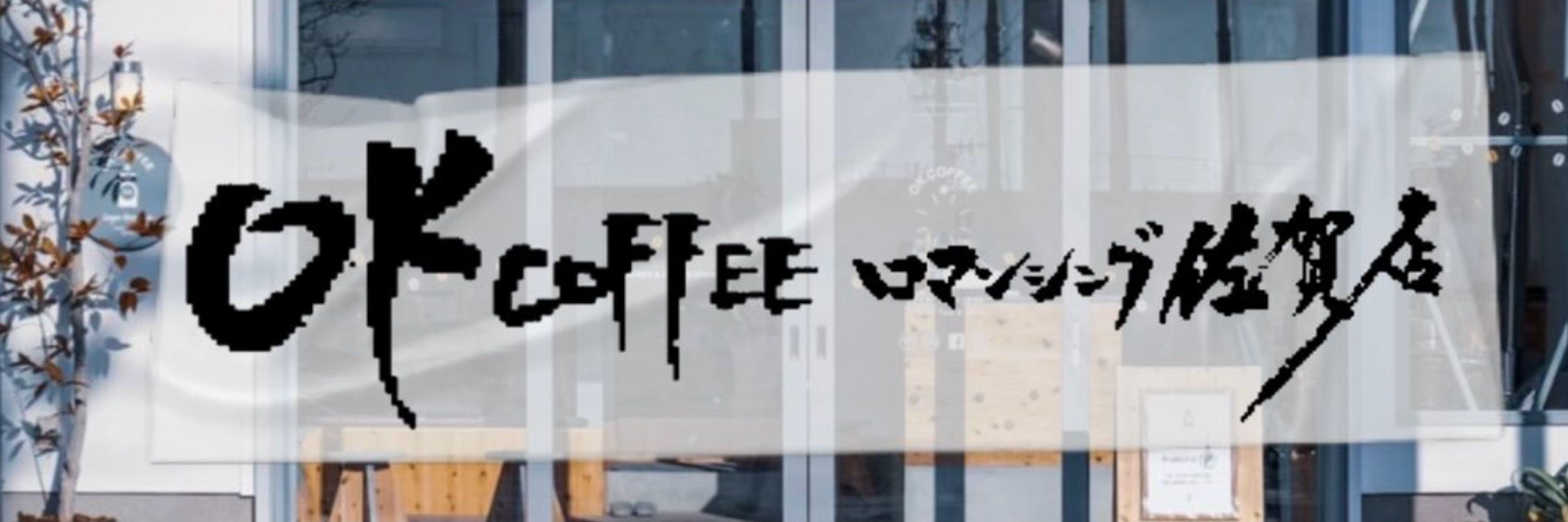 OK COFFEE ロマンシング佐賀店