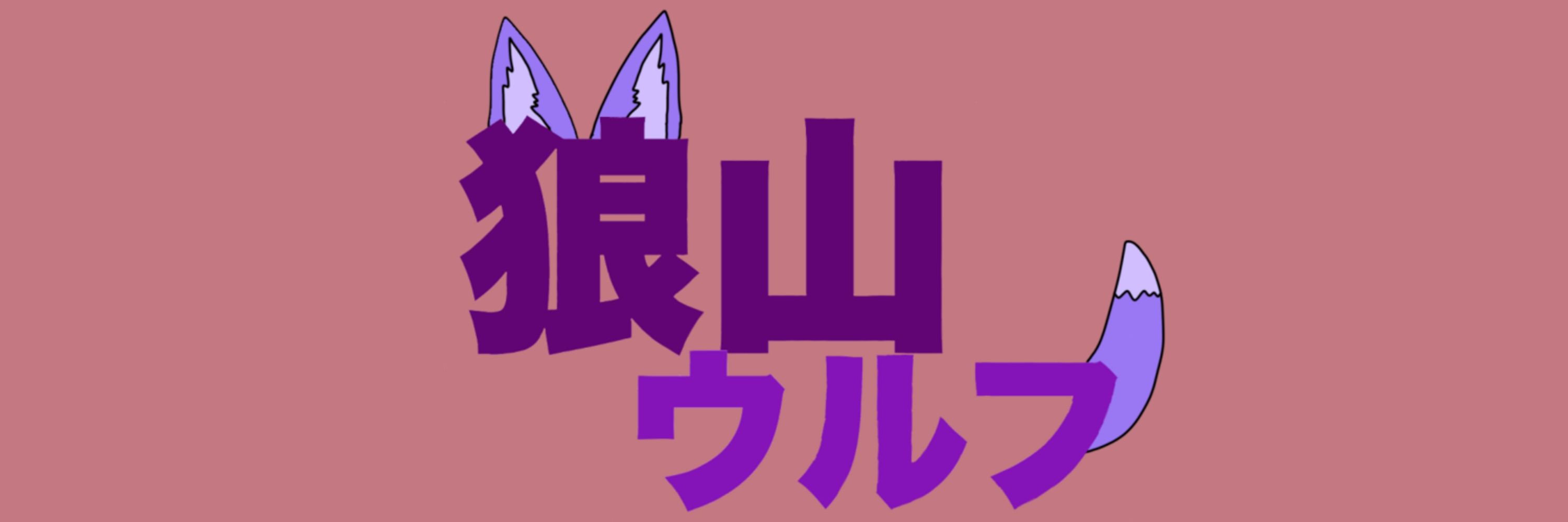 狼山ウルフ🐺
