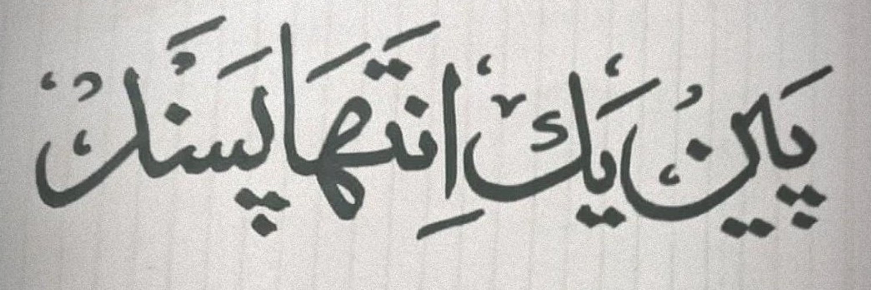 Sohail Rana