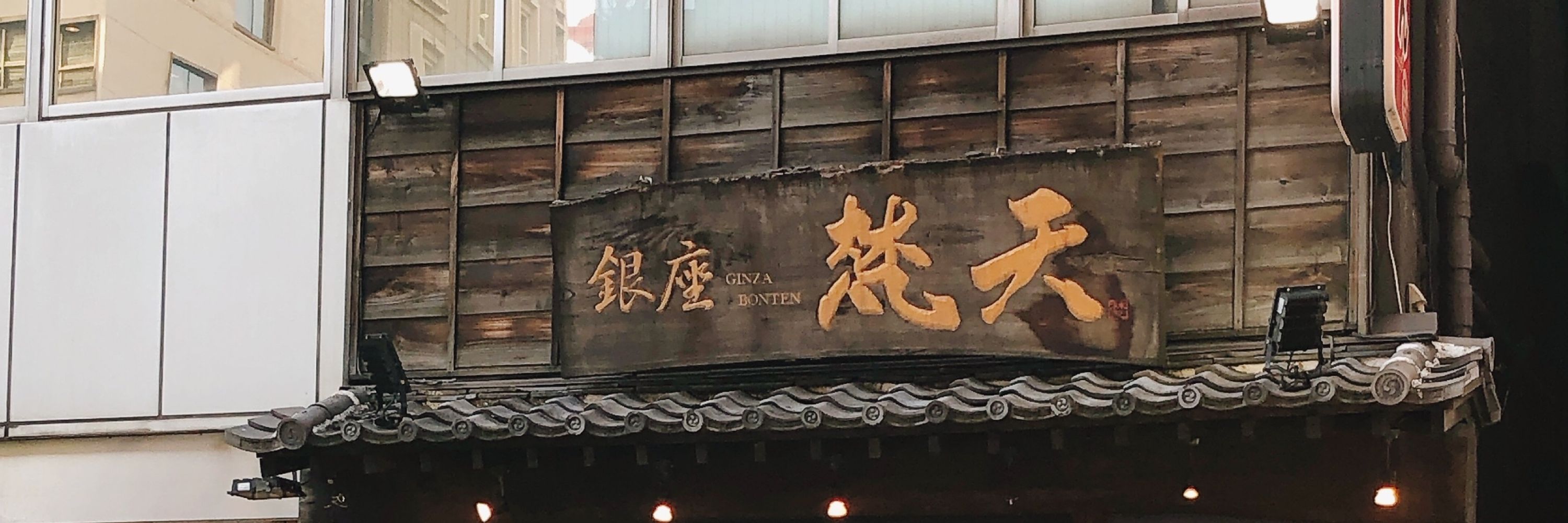 と