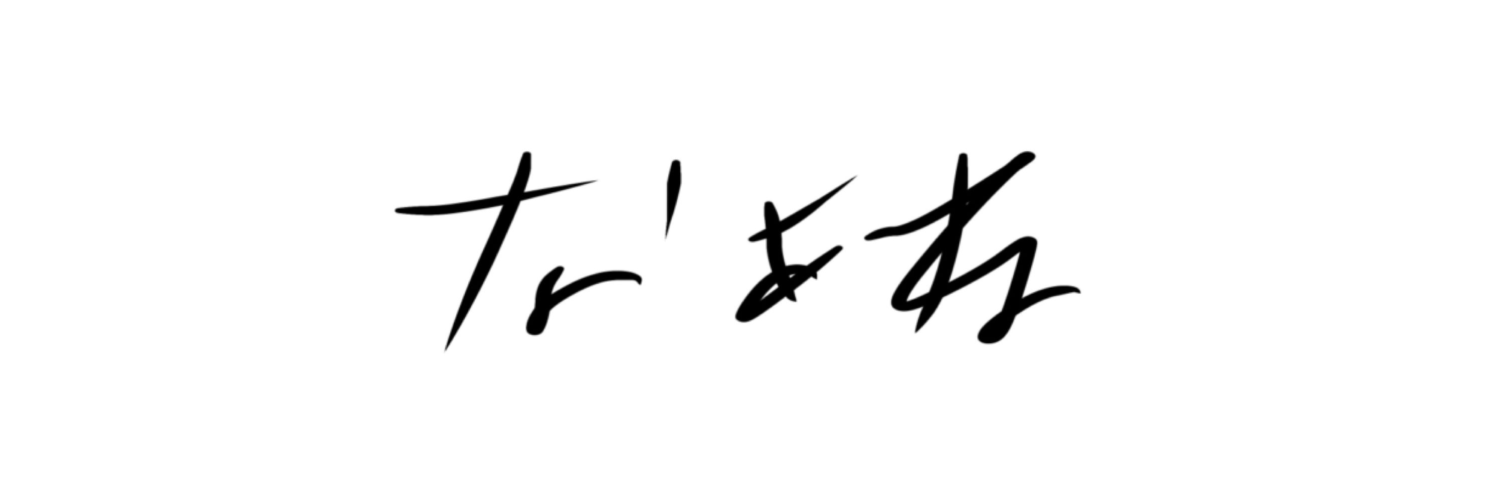 なぁね-Naane