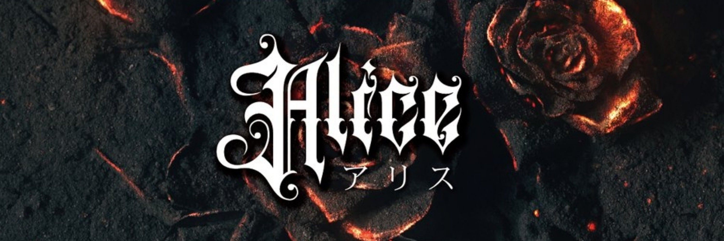 アリス