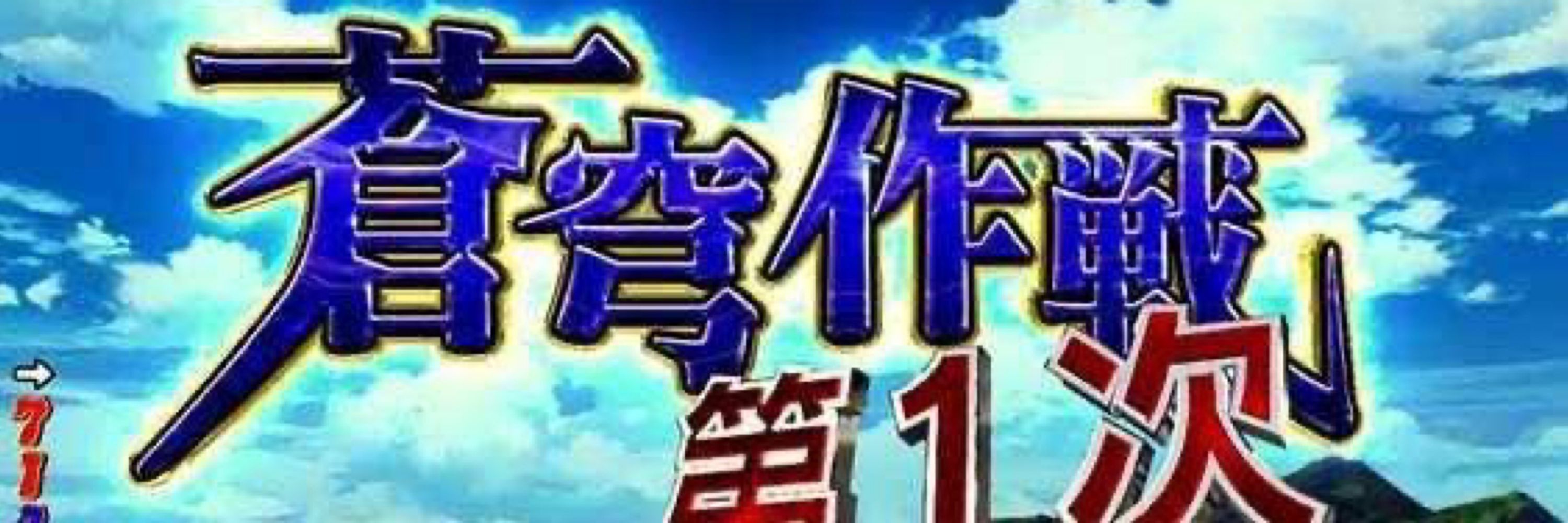蒼穹作戦第一号