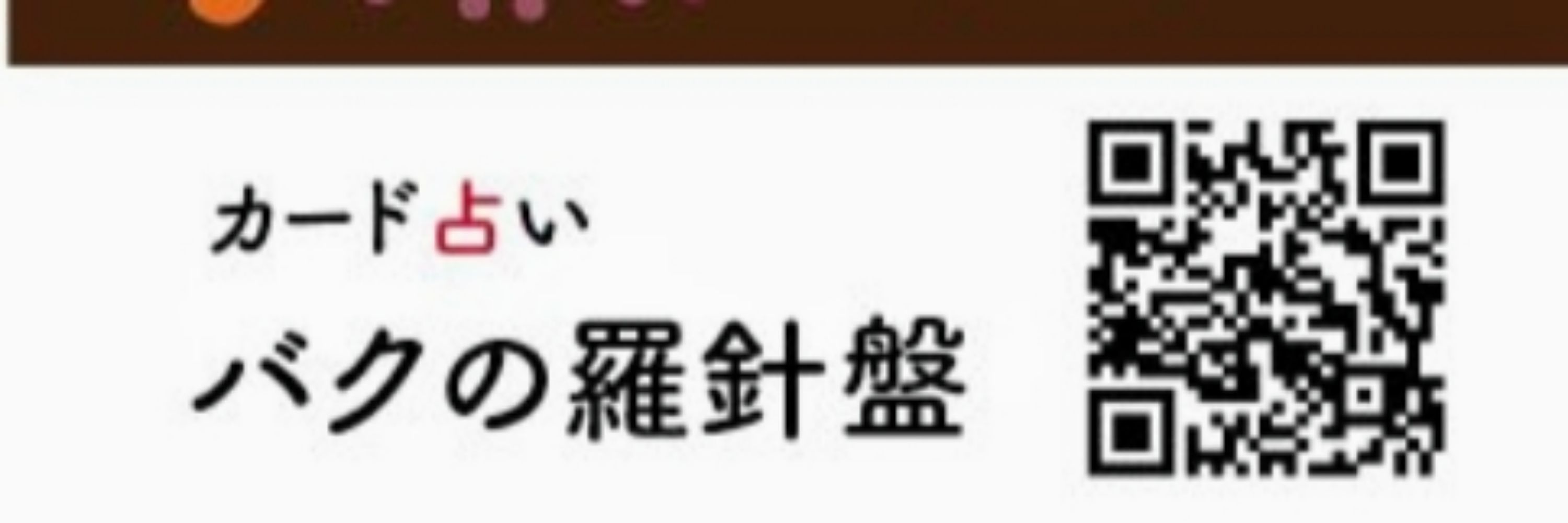 占いバクの羅針盤　（梅本千歌）