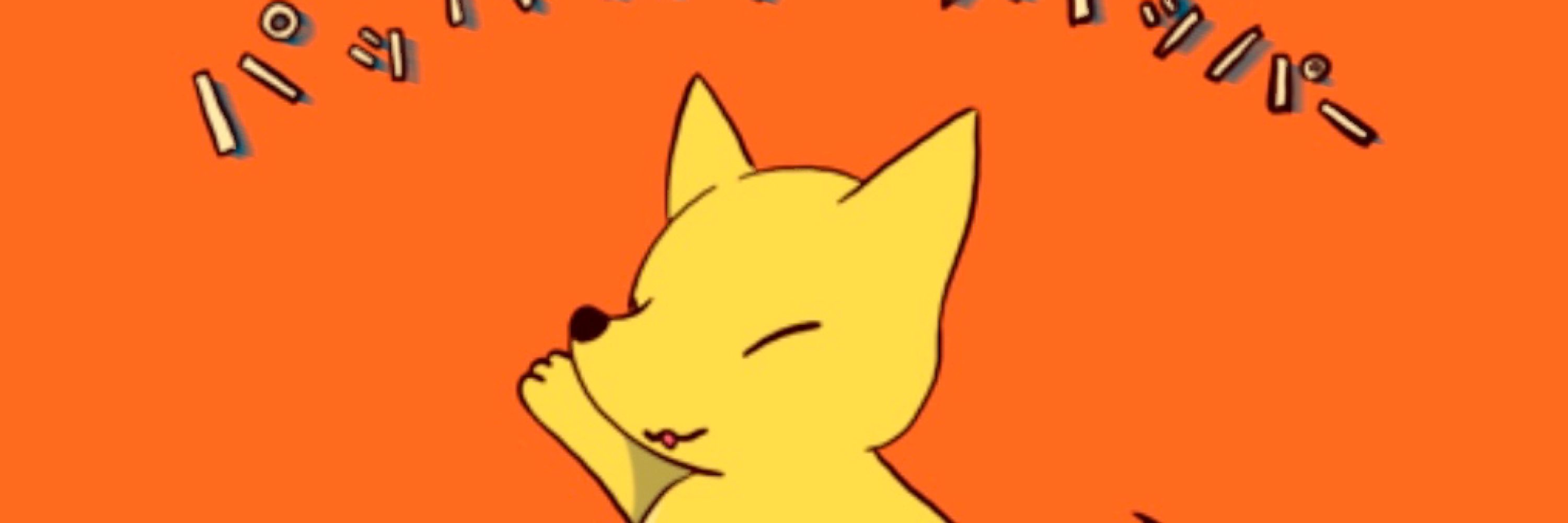 つね