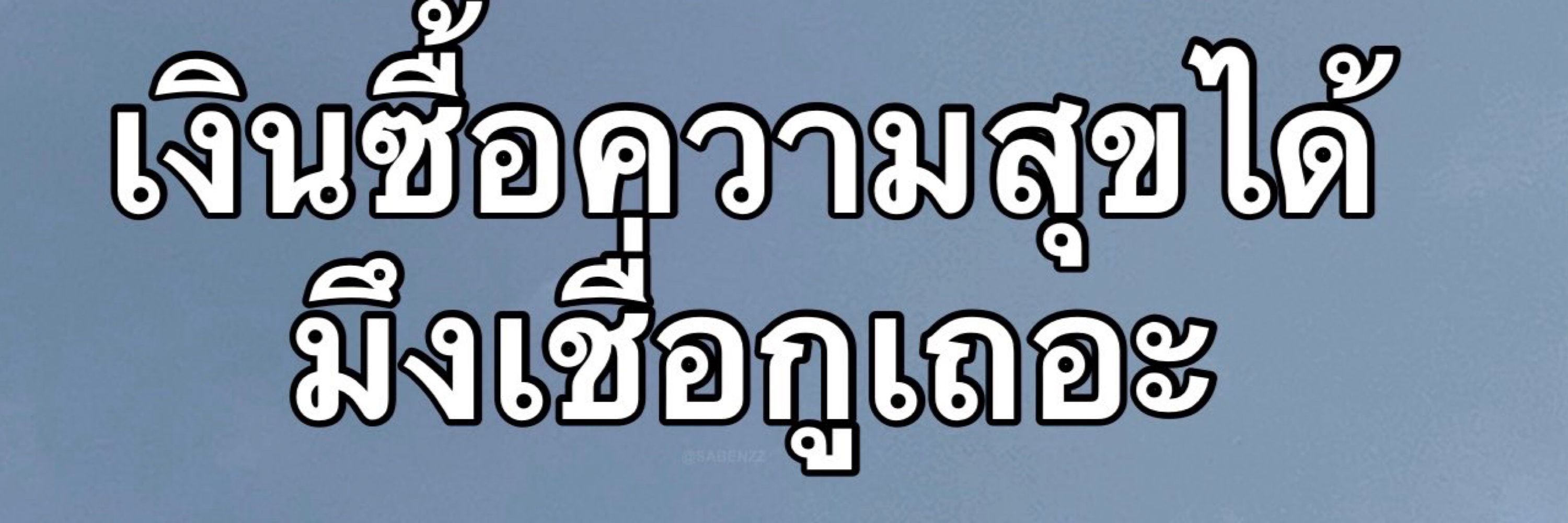 TXT มาเถอะไทยขอร้อง