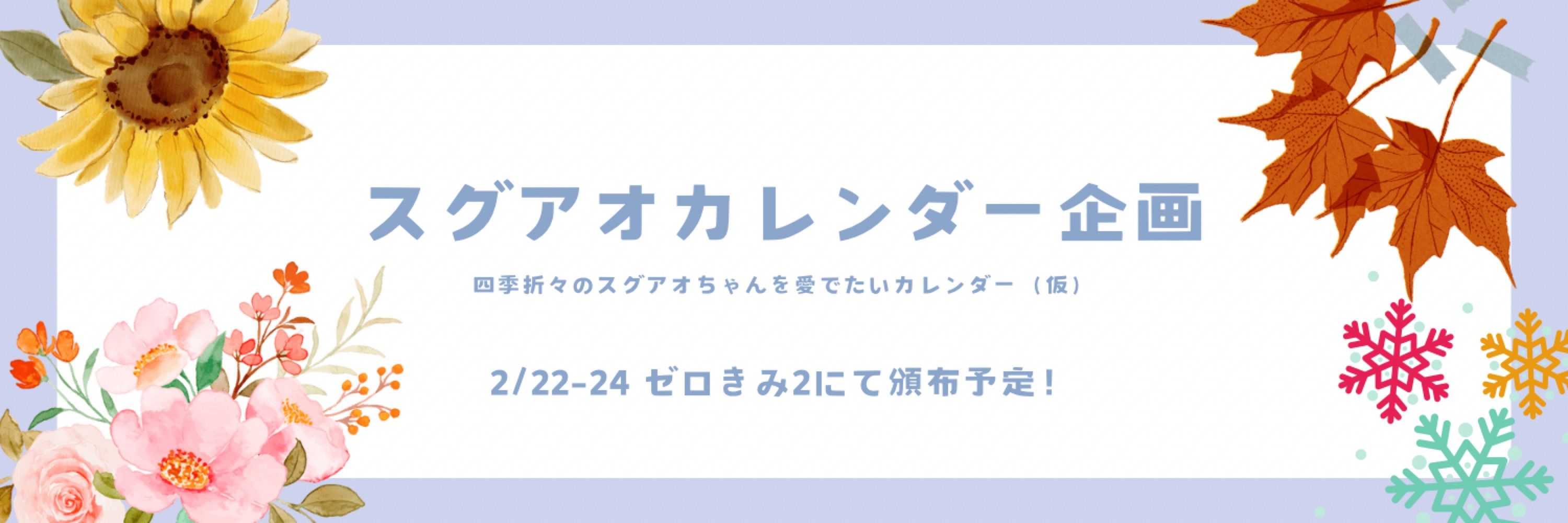 スグアオカレンダー企画🍎🦋