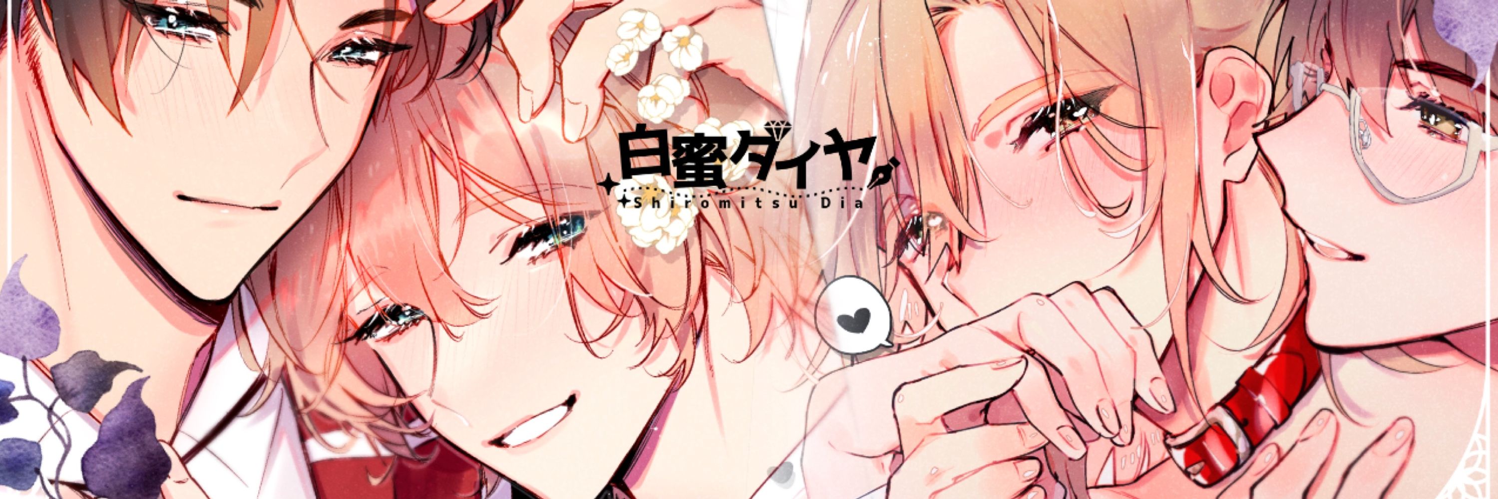 白蜜ダイヤ💎BL漫画家/DomSub新刊配信中