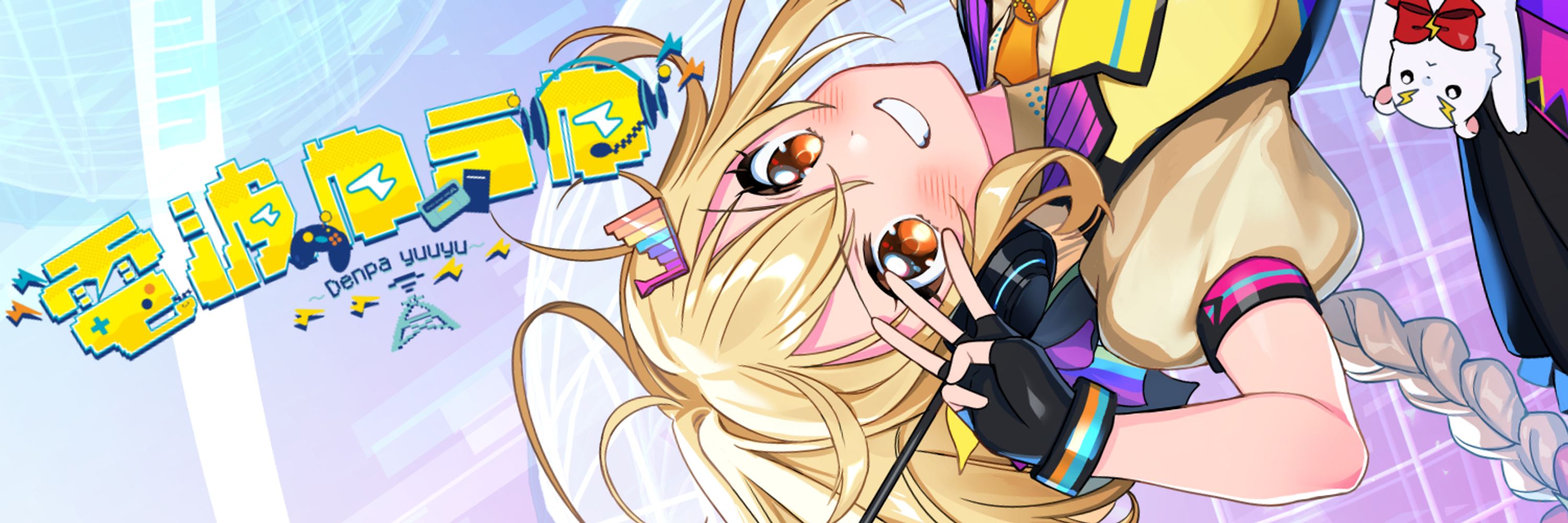 電波ゆうゆ⚡⚡ギャルゲ大好き電波系VTuber