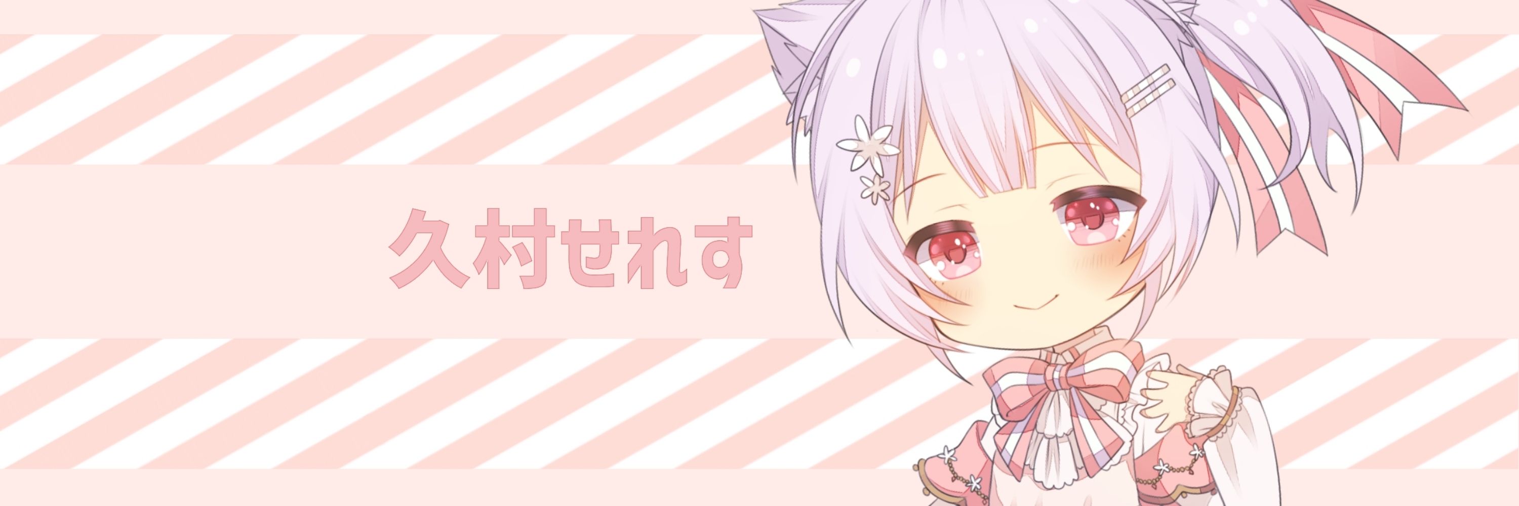 久村せれす@バ美肉Vtuber