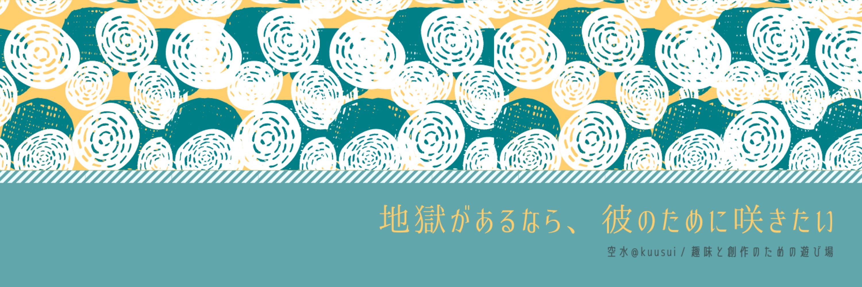 空水@kuusui