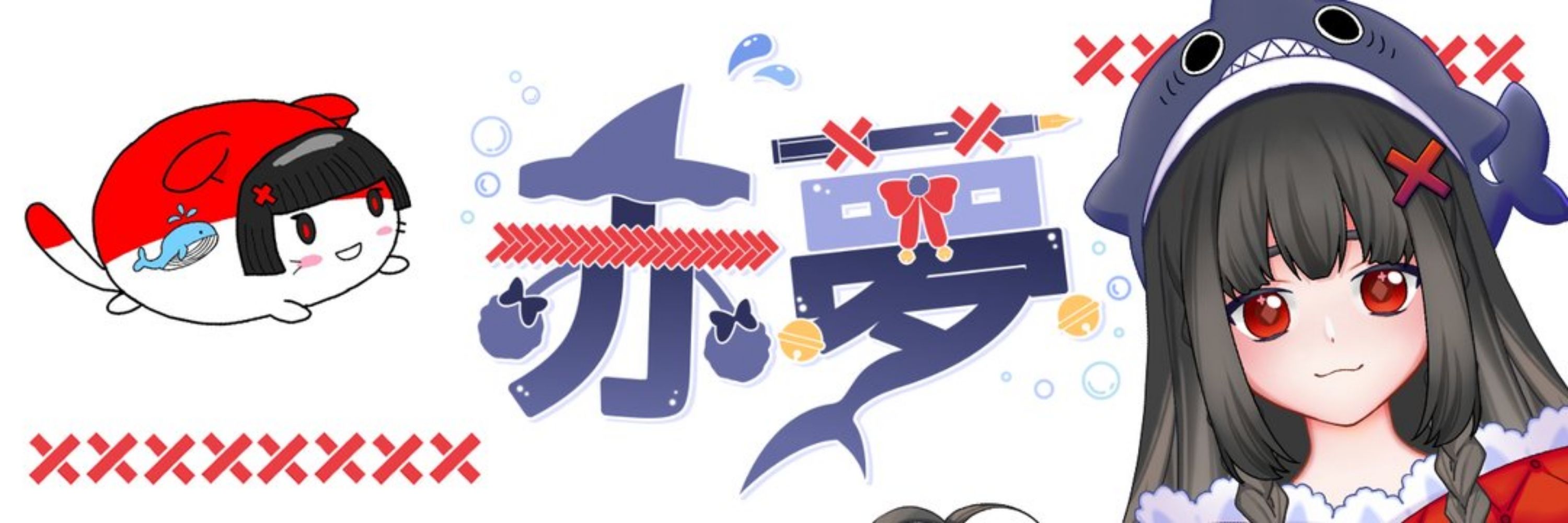 赤夢(アム)🦈❌