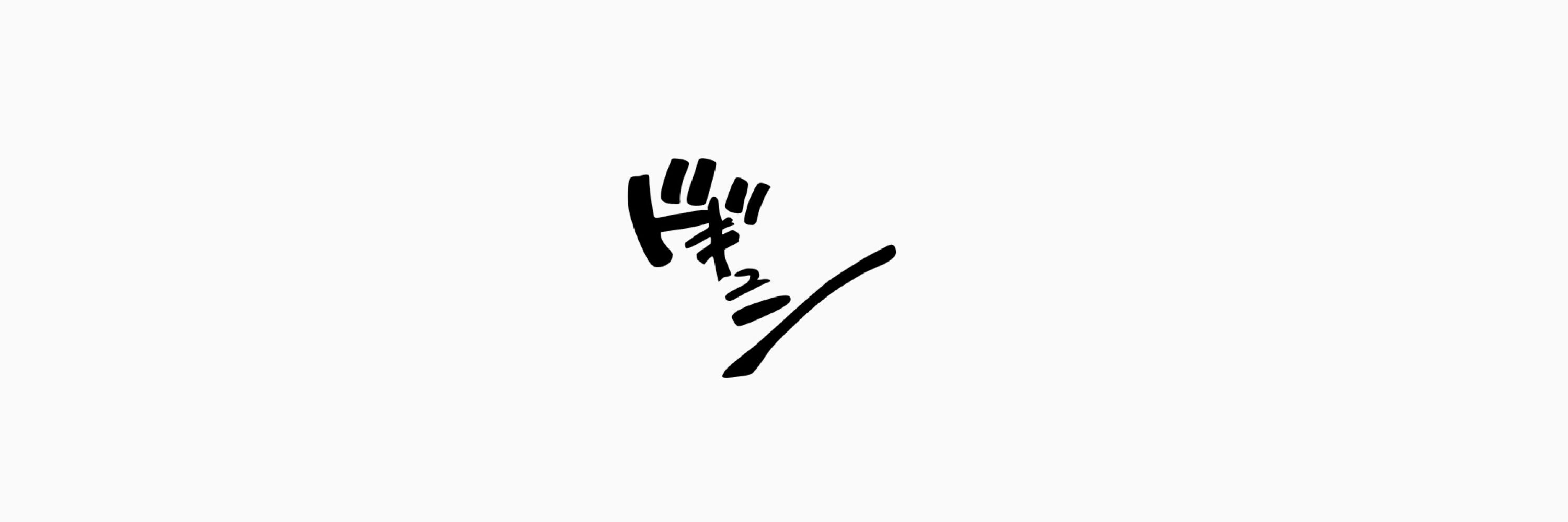 鴨み〜る