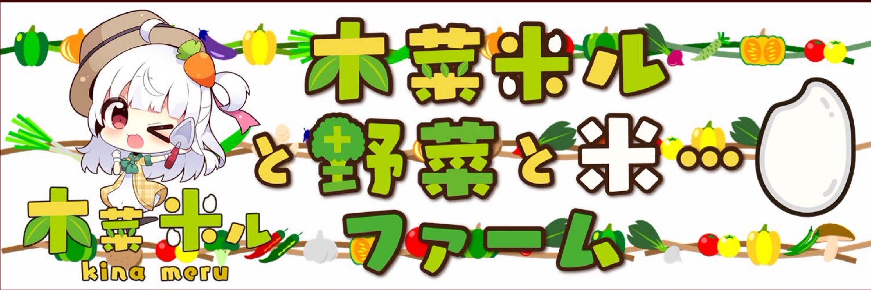 木菜米ルと野菜と米...ファーム