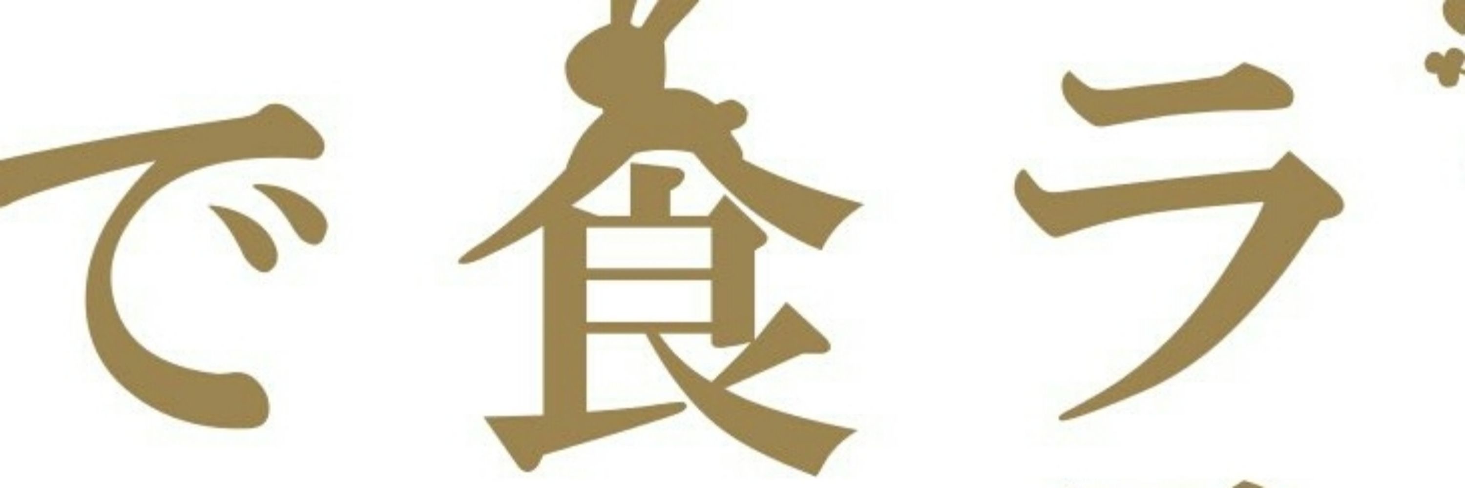 くろ