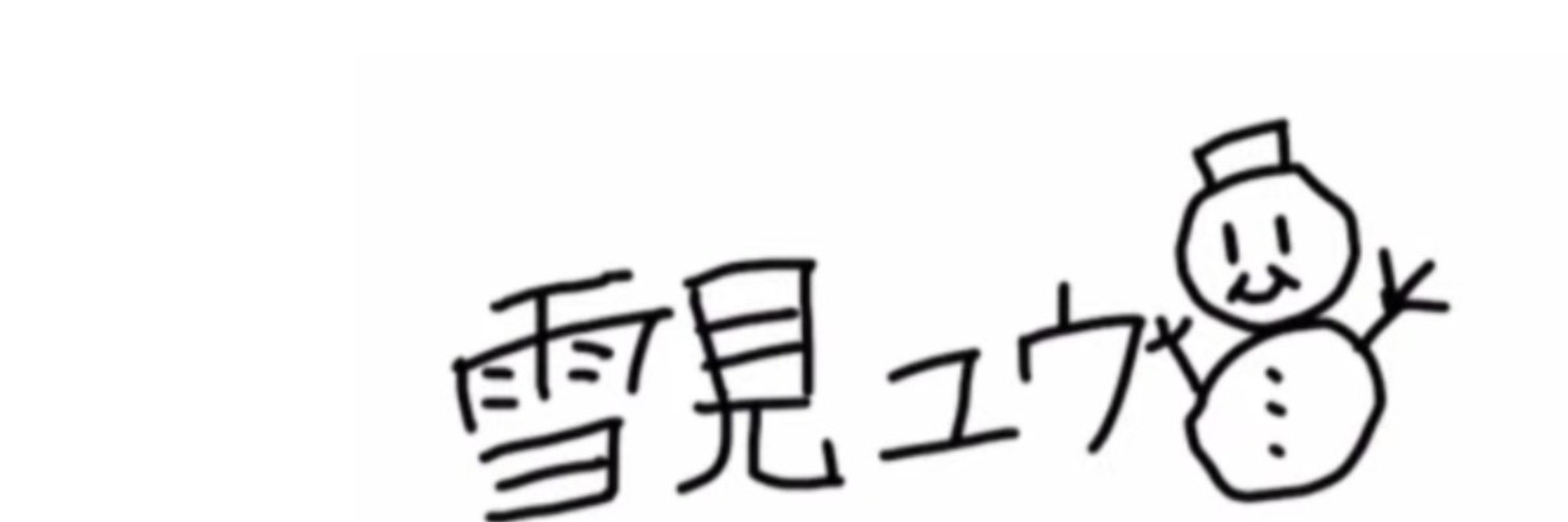 雪見ユウ
