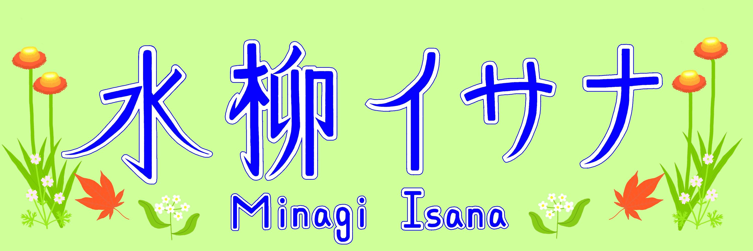 水柳イサナくコ:彡