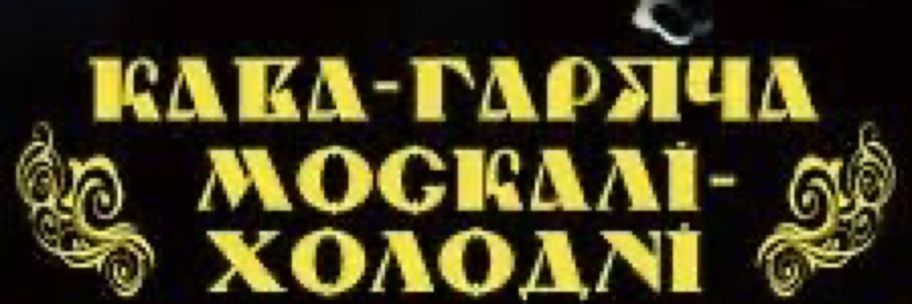 Дмитро