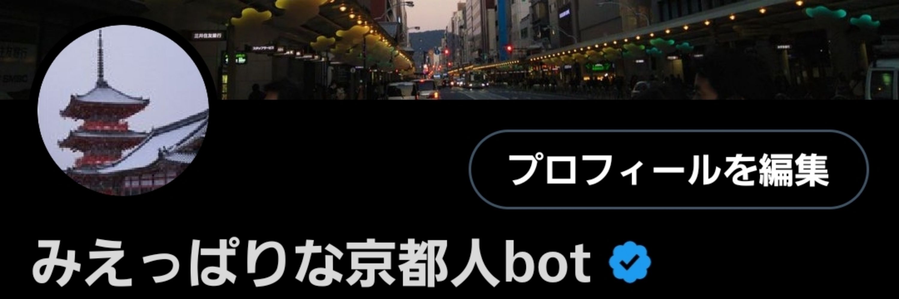 みえっぱりな京都人bot