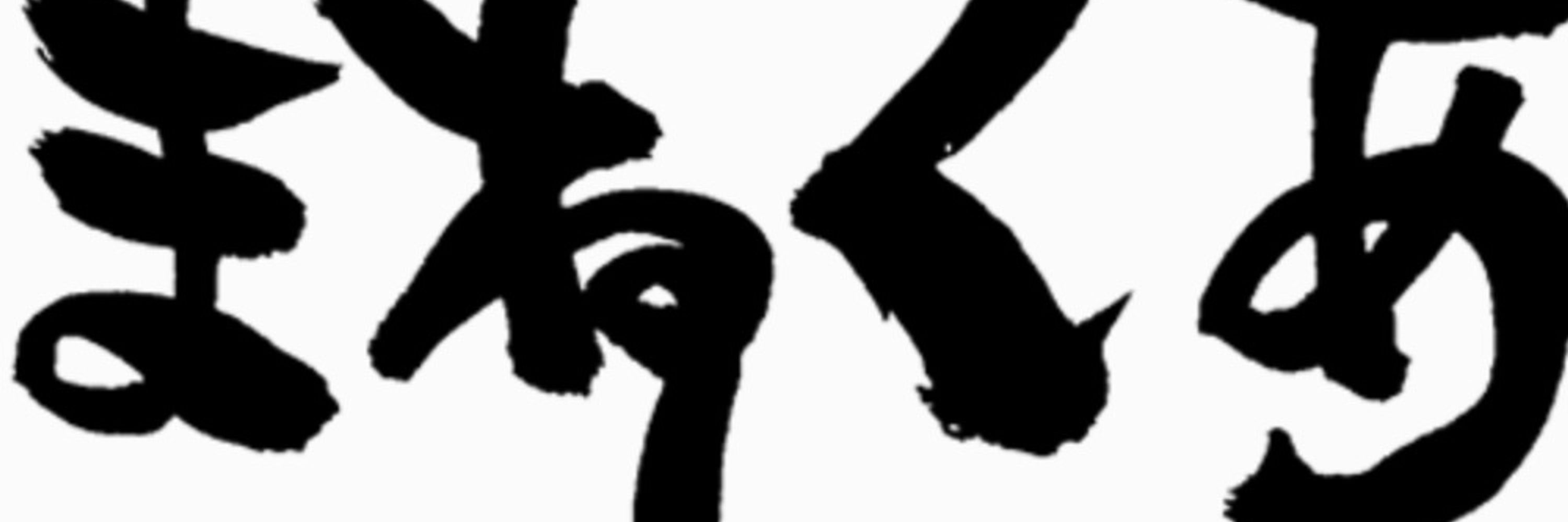 あまねくあまにた
