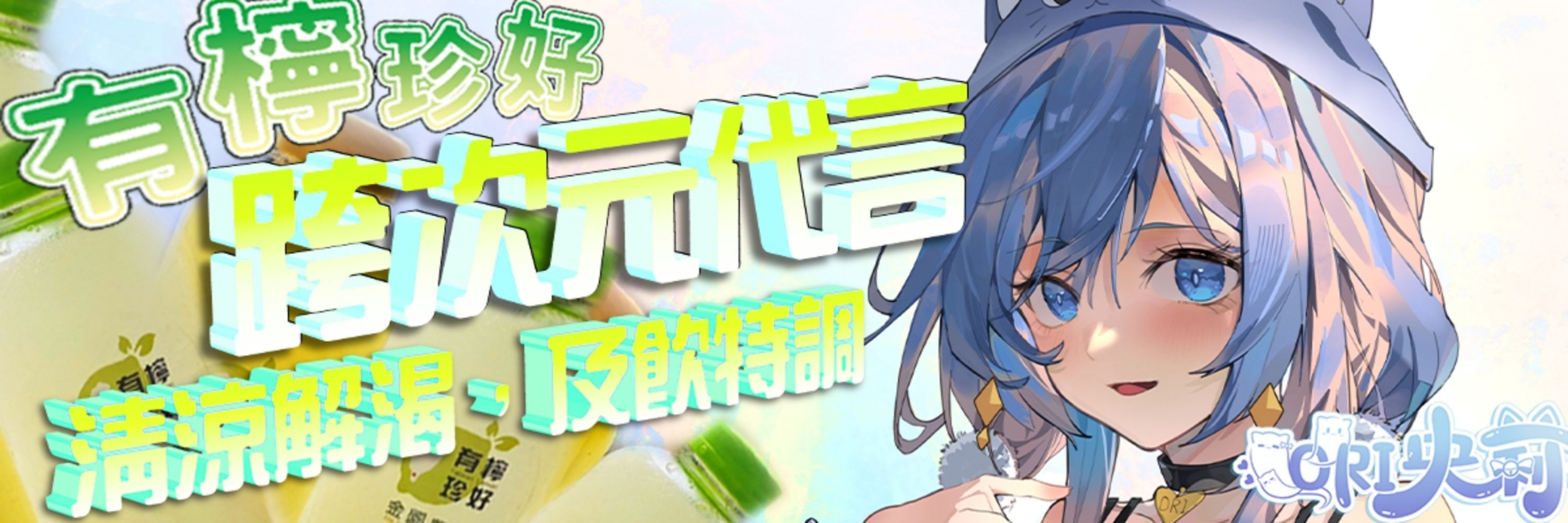 ORI 央莉 💙麻麻系Vtuber💙