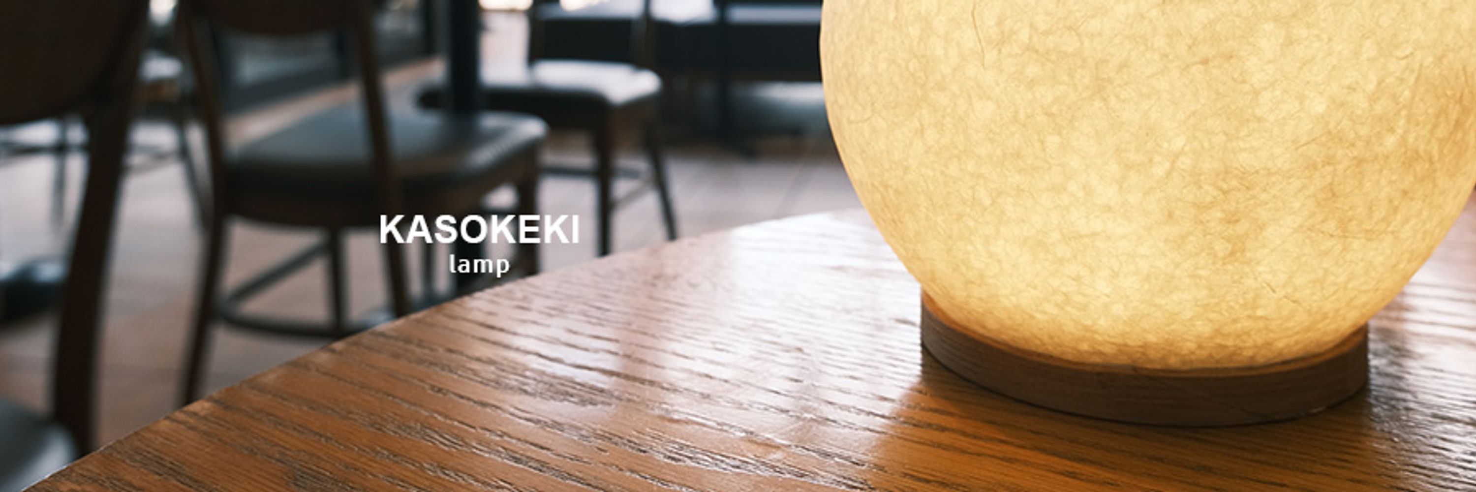 KASOKEKI lamp 和紙ランプ工房