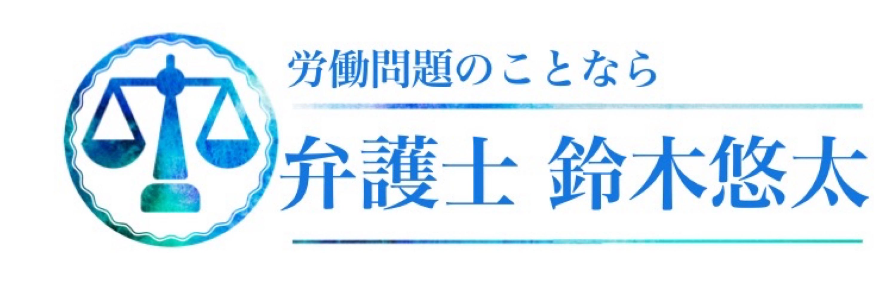 鈴木悠太@労働弁護士