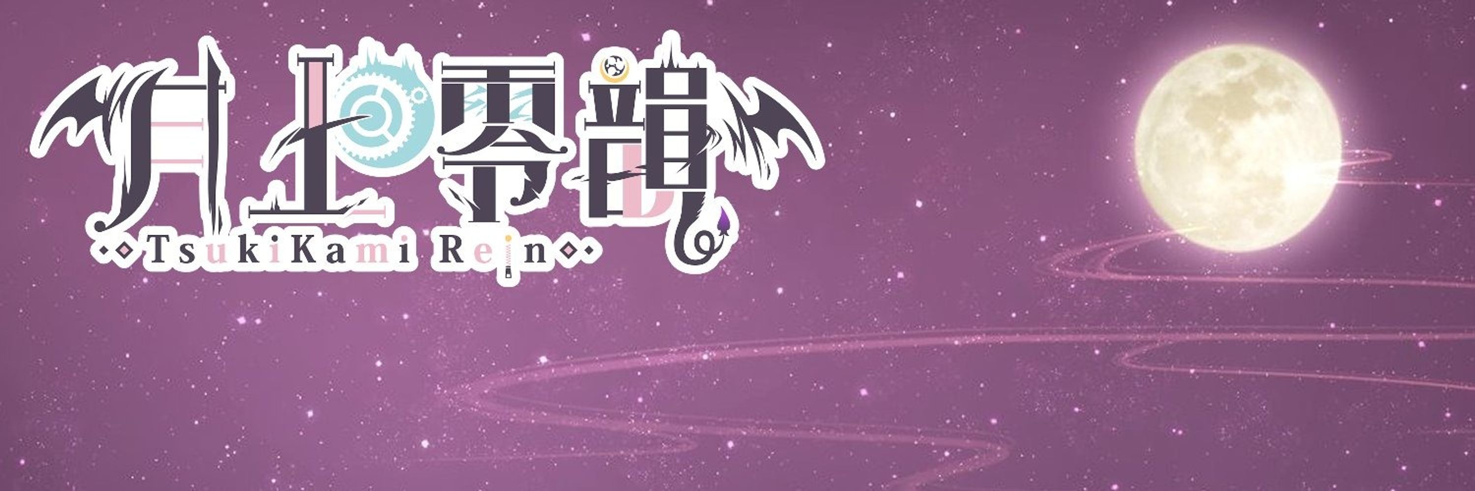月上零韻