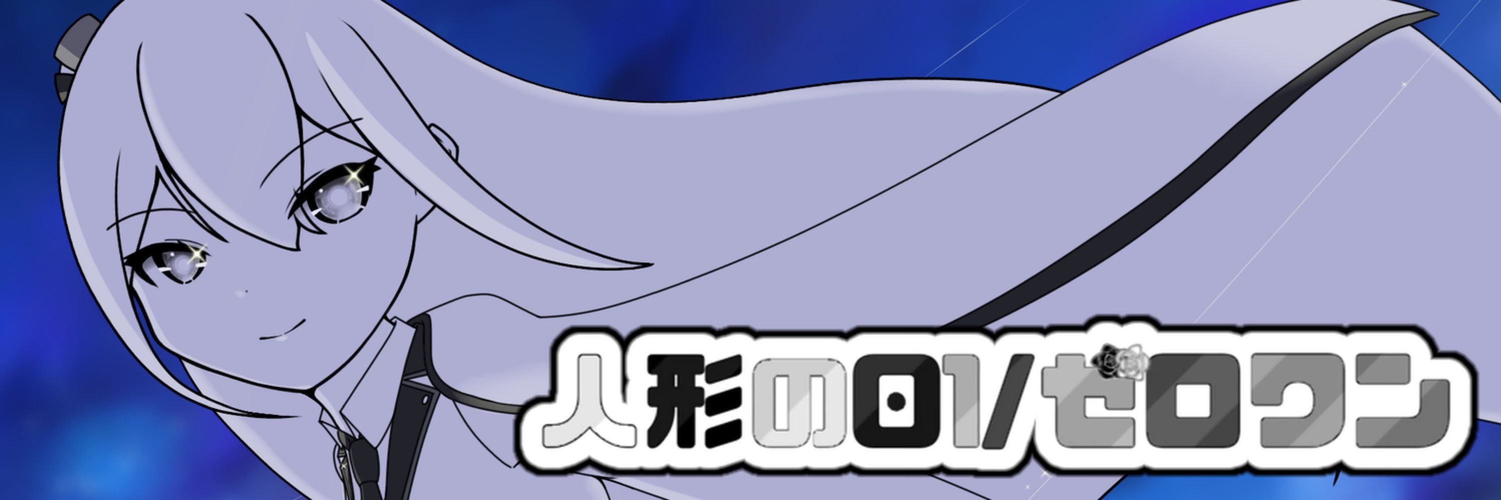  ⿴人形の01/ゼロワン⿴