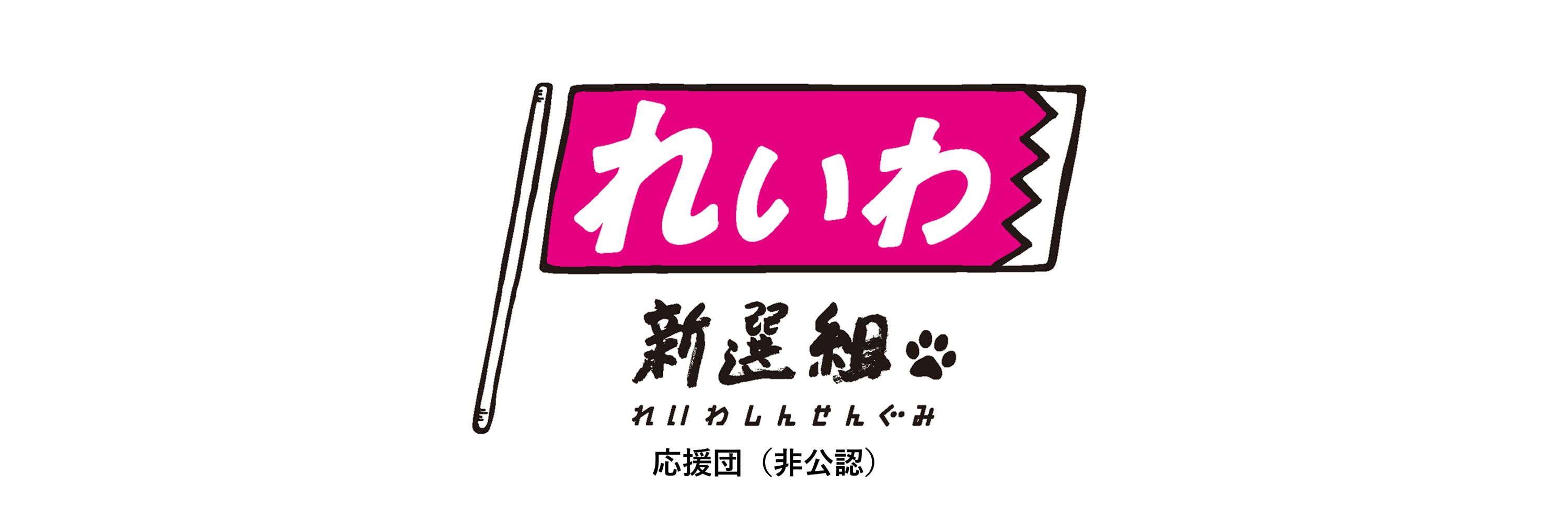 れいわ新選組応援団（非公認）