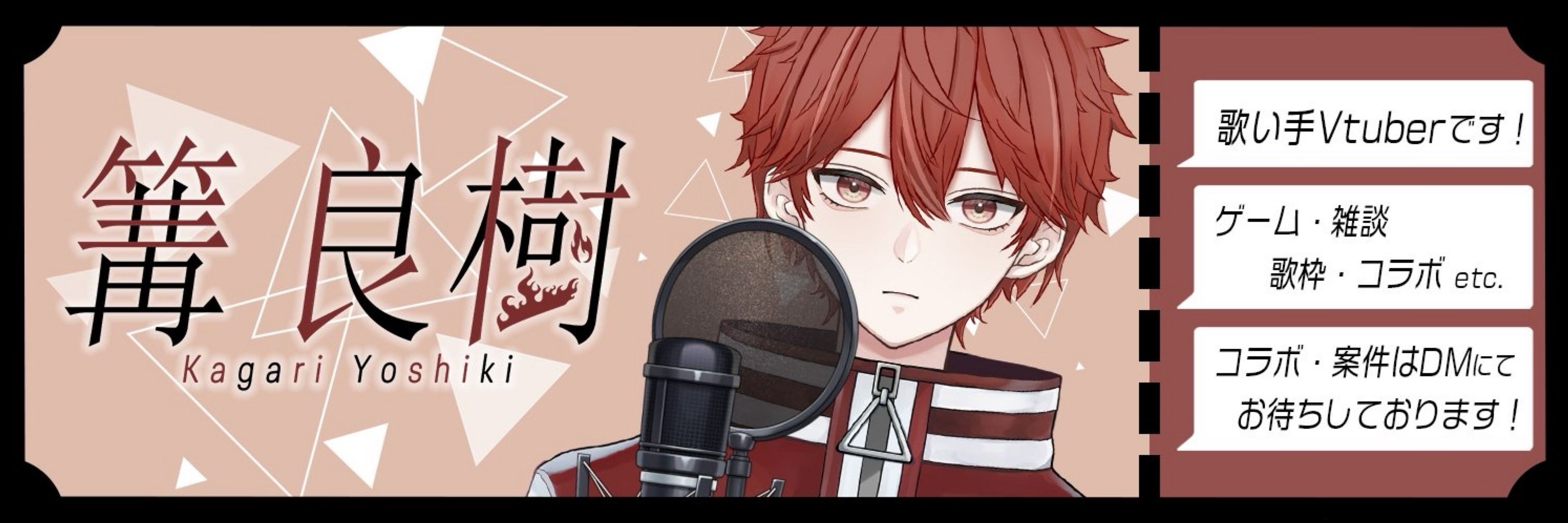 篝 良樹-Kagari Yoshiki-