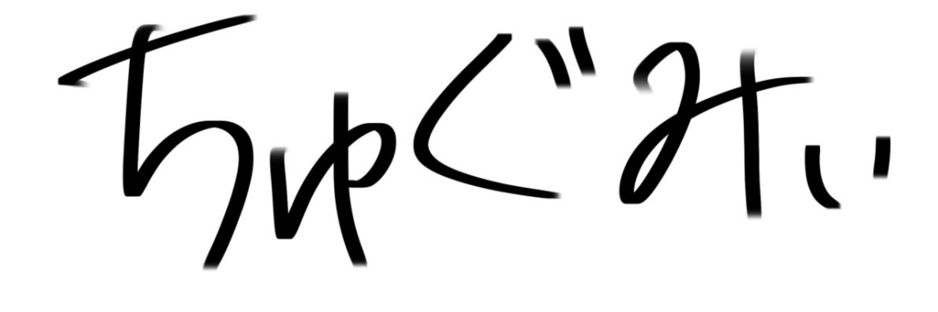 つぐみ