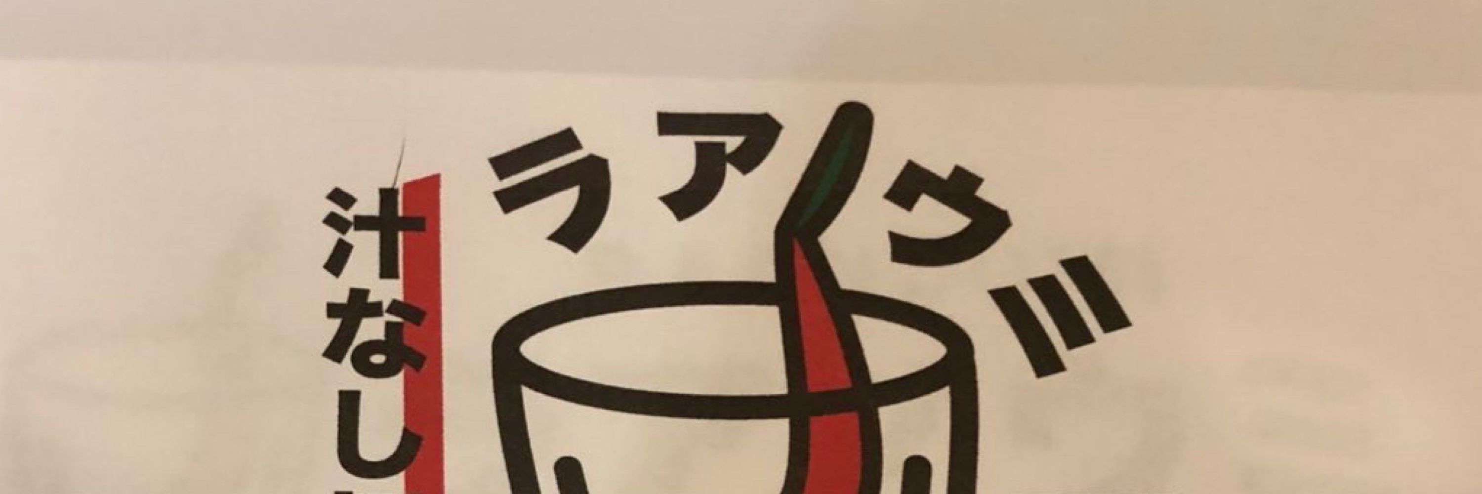 汁なし担々麺&麻婆豆腐ラアノウミ