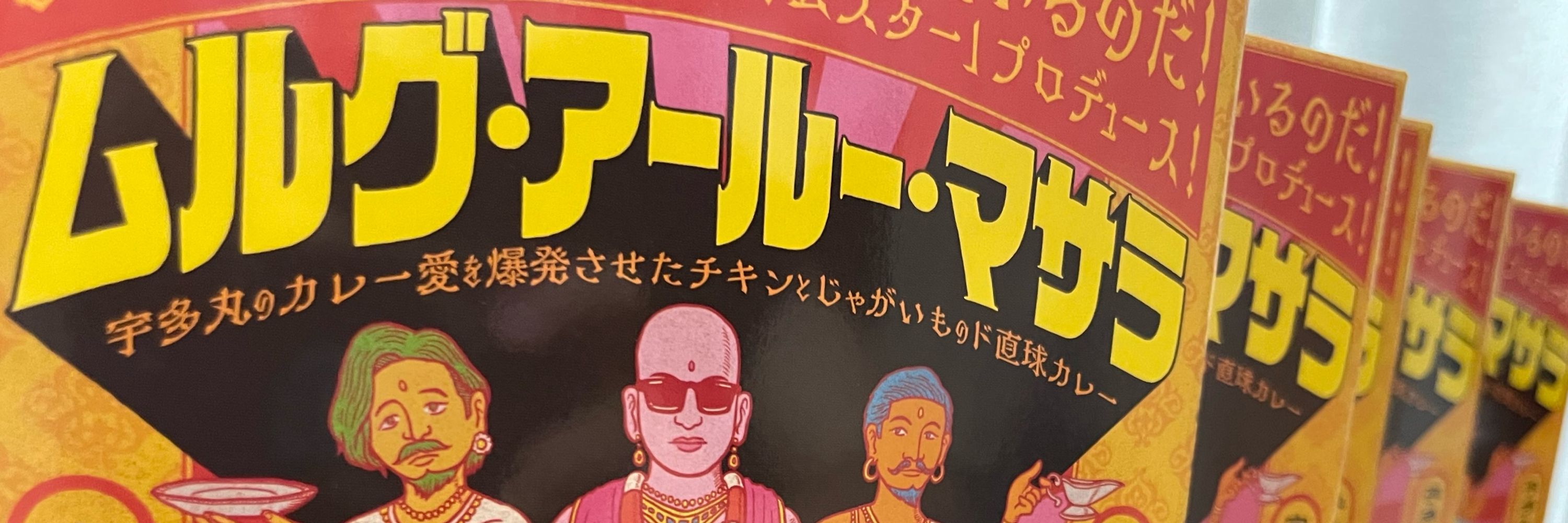 ホルガの村のマナブ