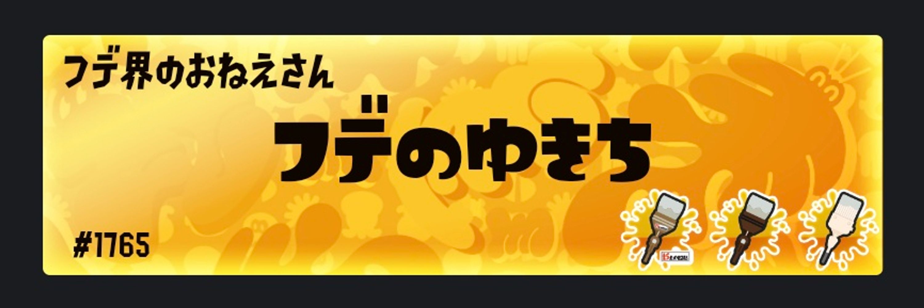 ゆきち