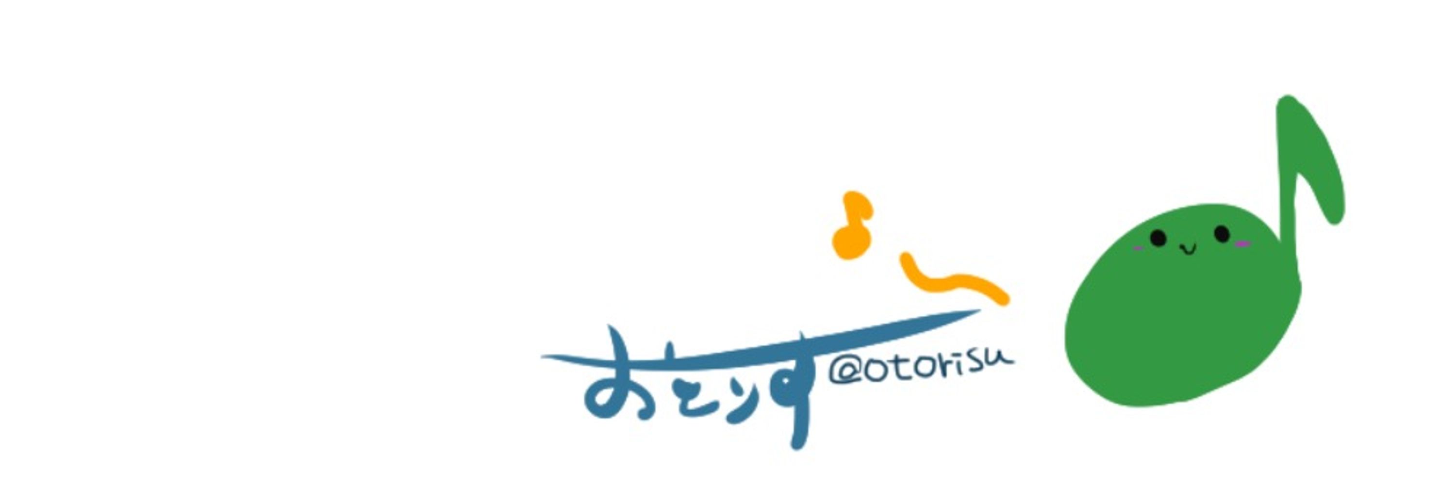 おとりす