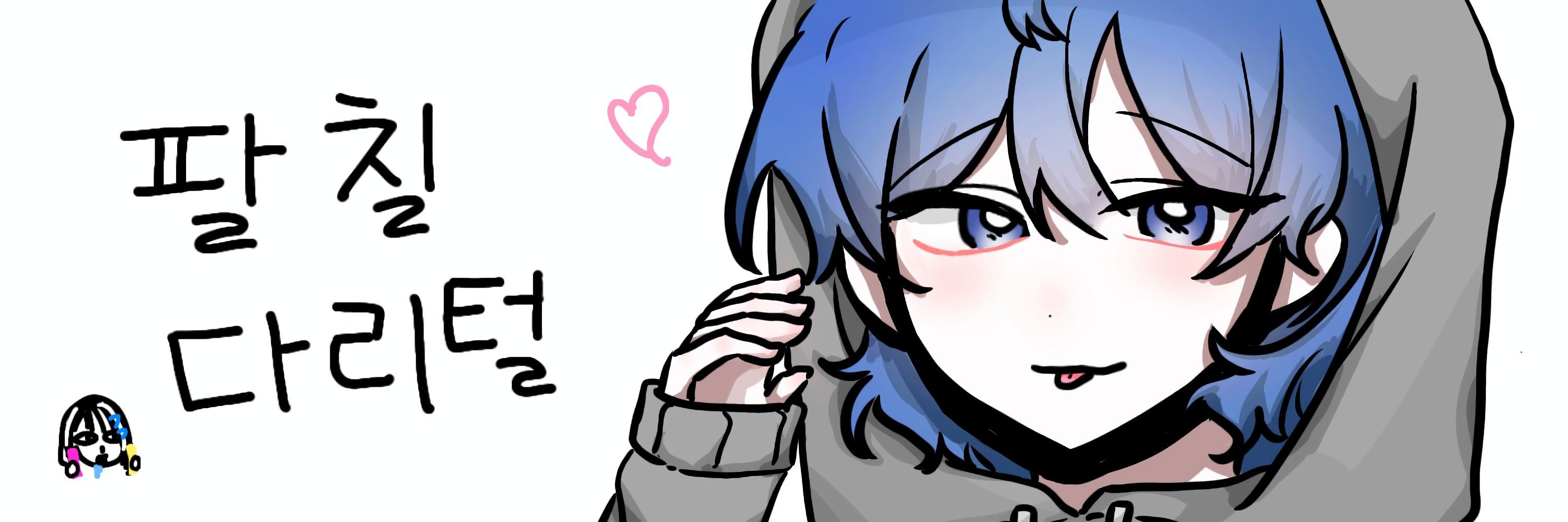 팔칠다리털