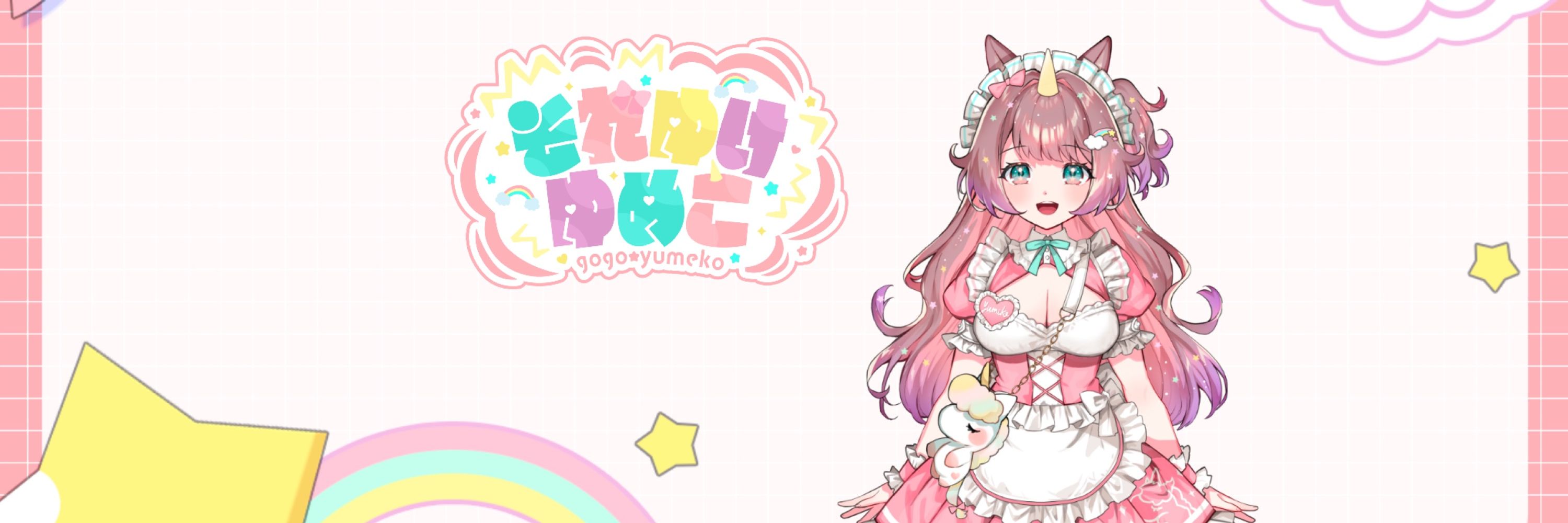 それゆけ💫ゆめこ🦄