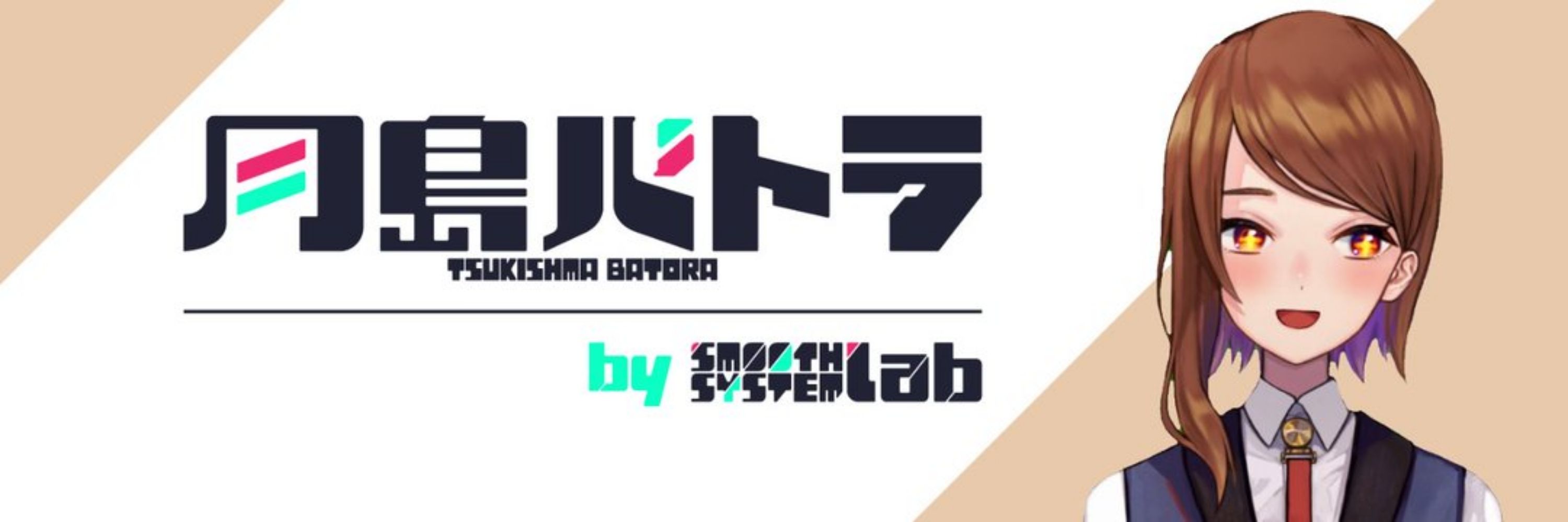 月島バトラ💻汎用人型端末