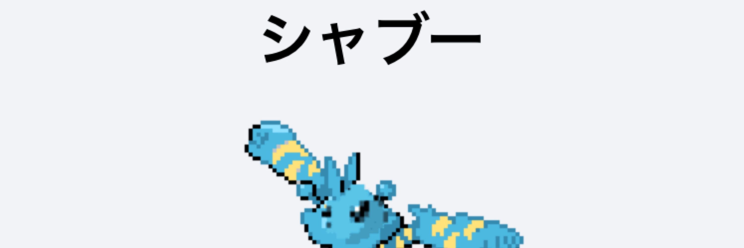 アクメ漱石