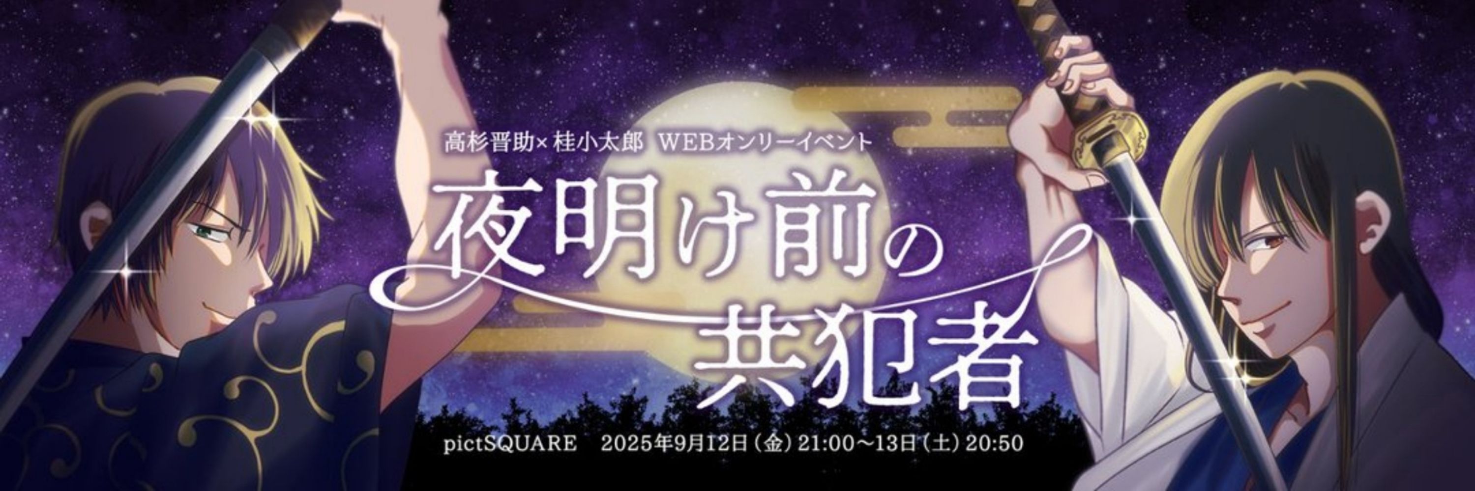 高桂WEBオンリー『夜明け前の共犯者』