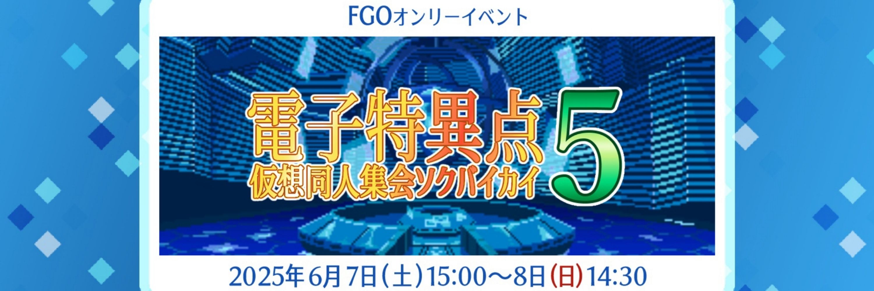 F〆G0オンリー　電子特異点　仮想同人集会ソクバイカイ