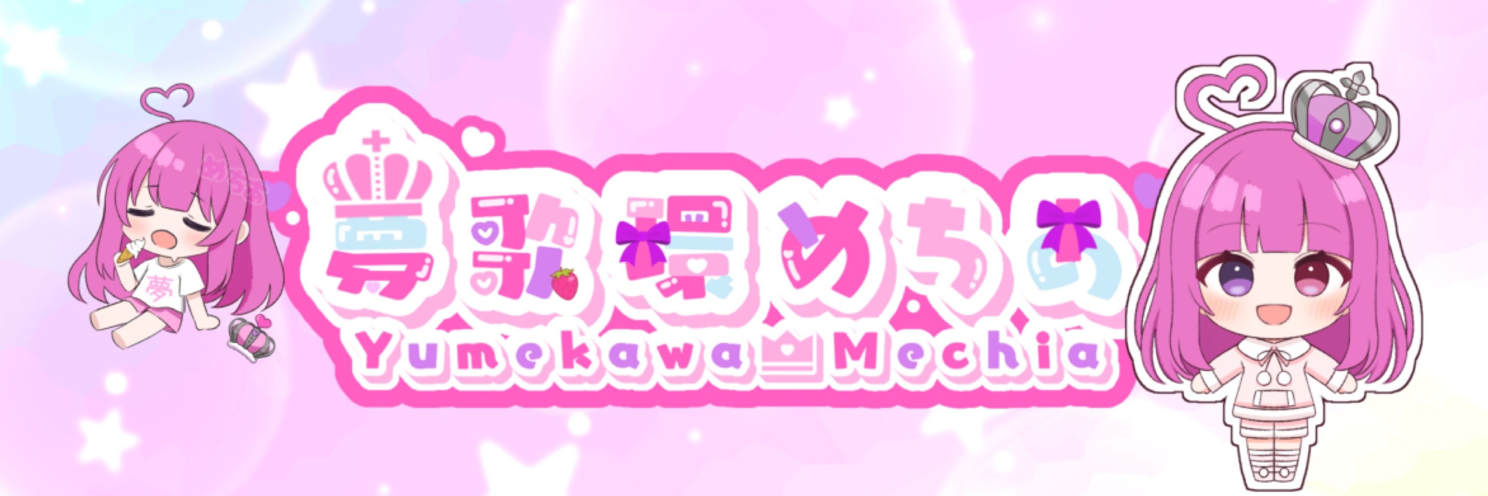 夢歌環めちあ👑💖