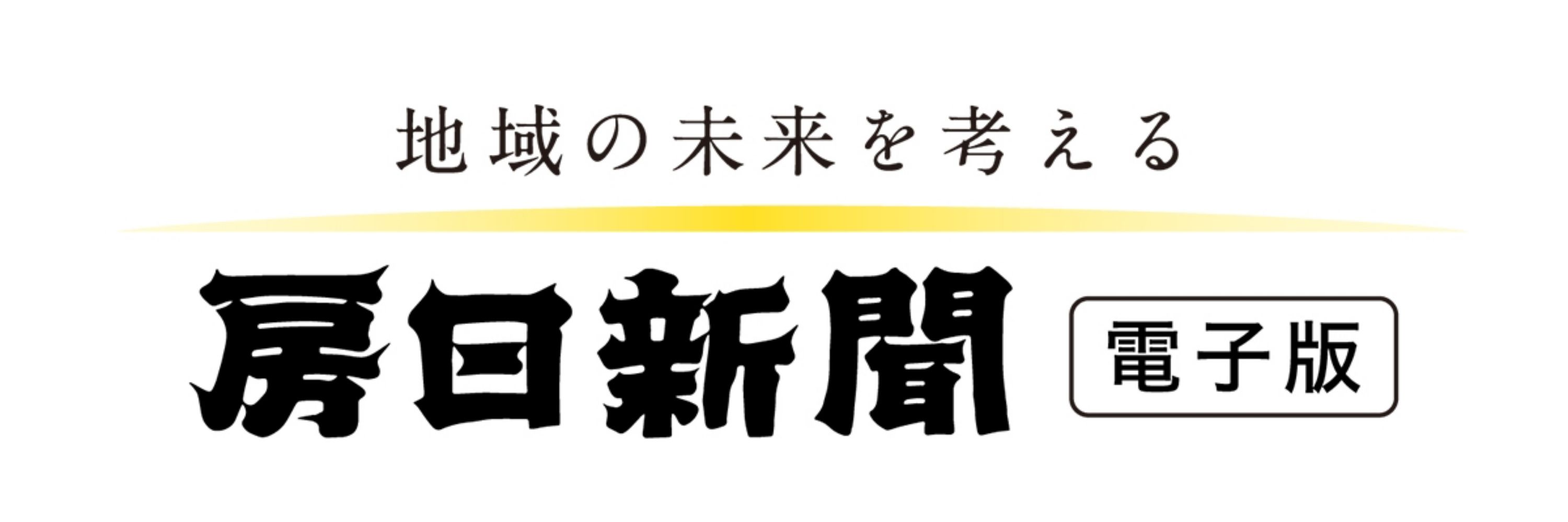 房日新聞電子版