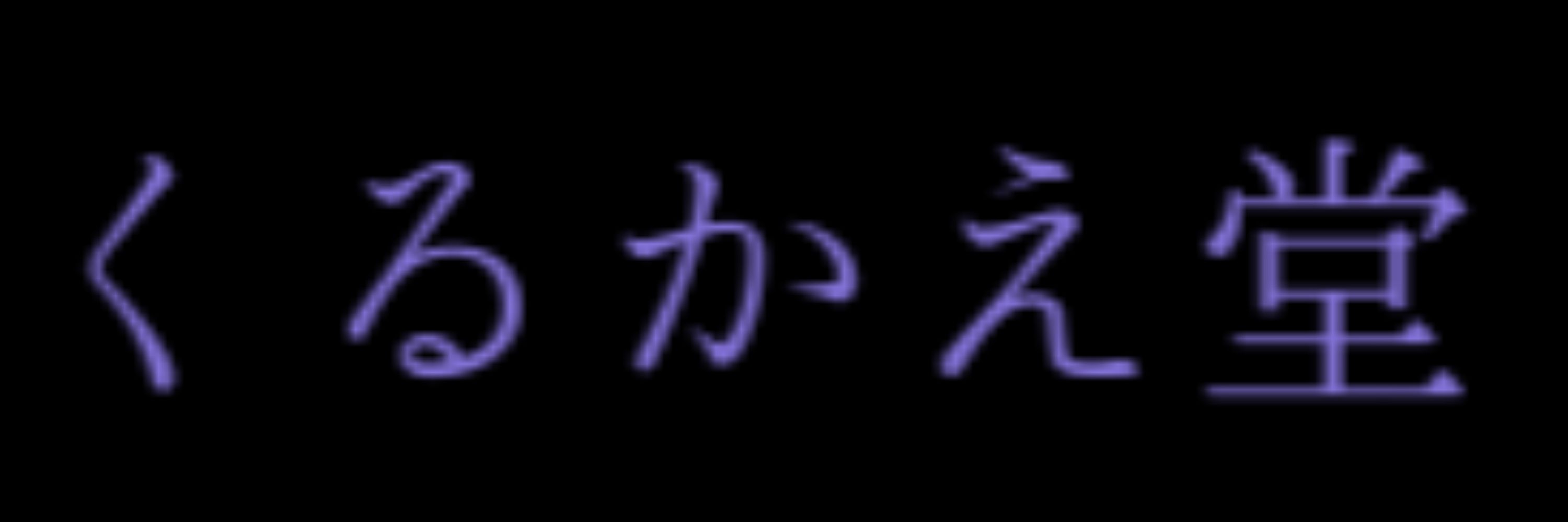 くるかえ堂
