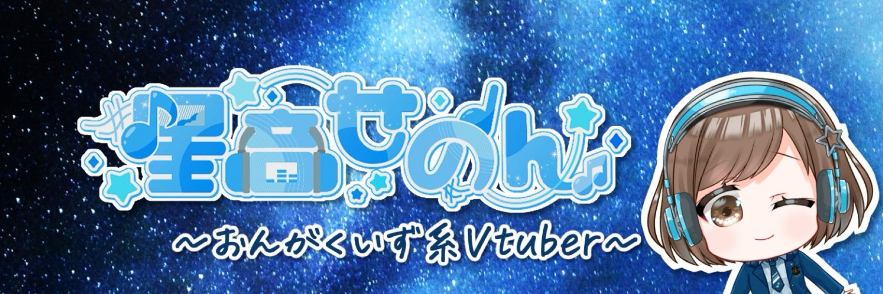 星音 せのん🌟🎧