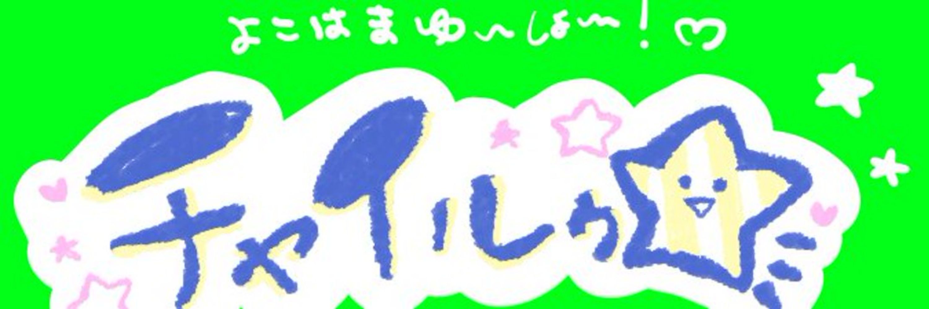 チャイルゥ