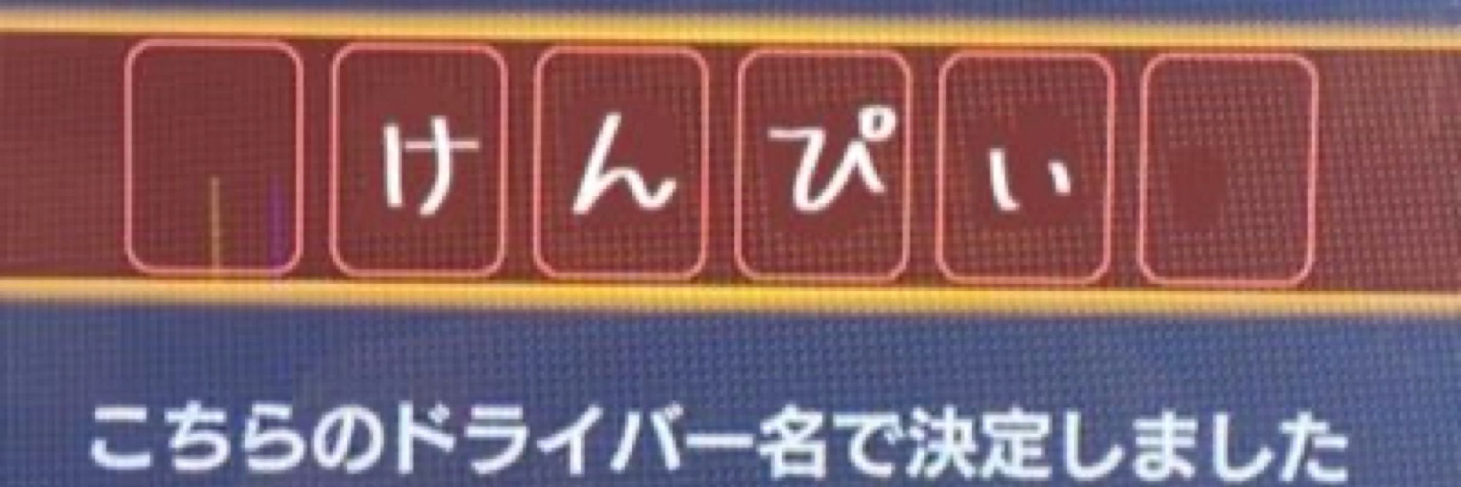 けんぴぃ