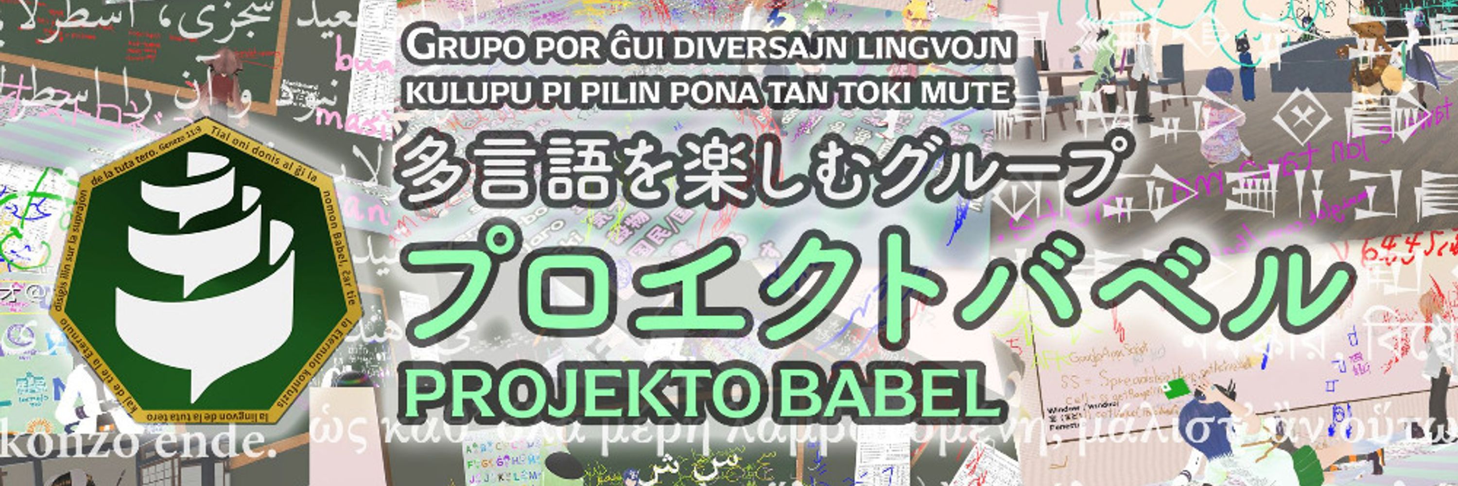 プロ𛄡クトバベル PROJEKTO BABEL